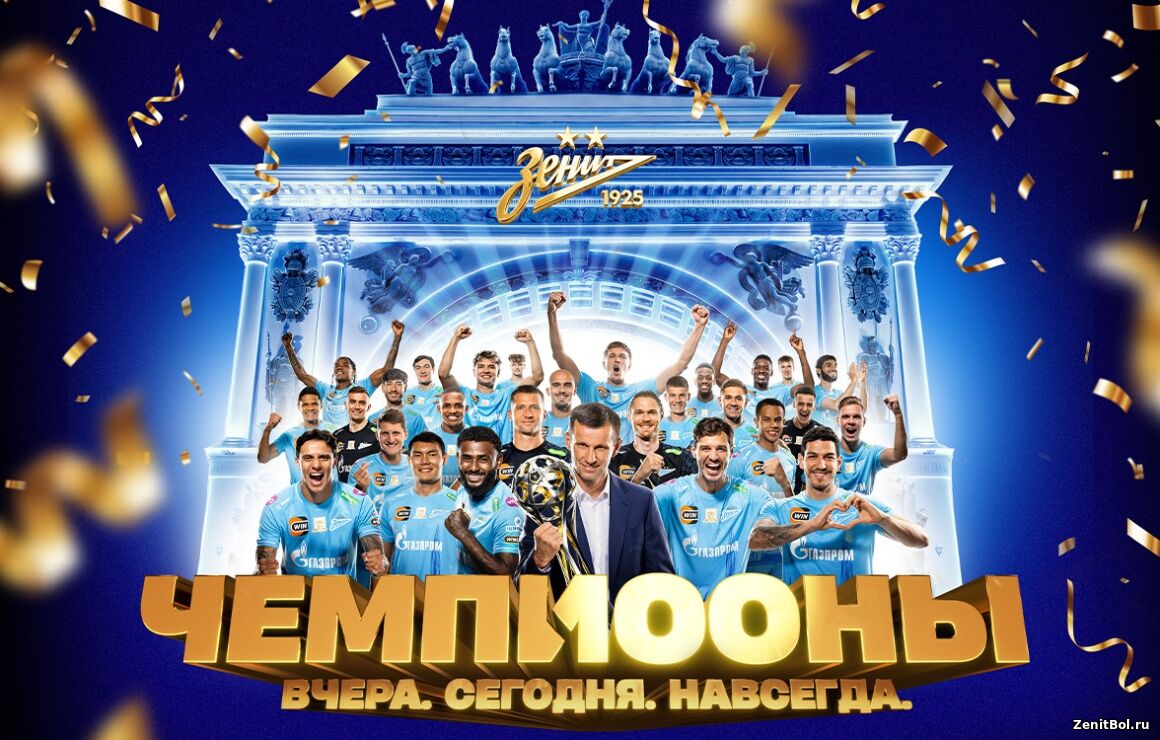 17 мая петербургский клуб на выезде обыграл «Ростов» в матче 30-го тура Мир РПЛ и завоевал 12-й в своей истории чемпионский титул